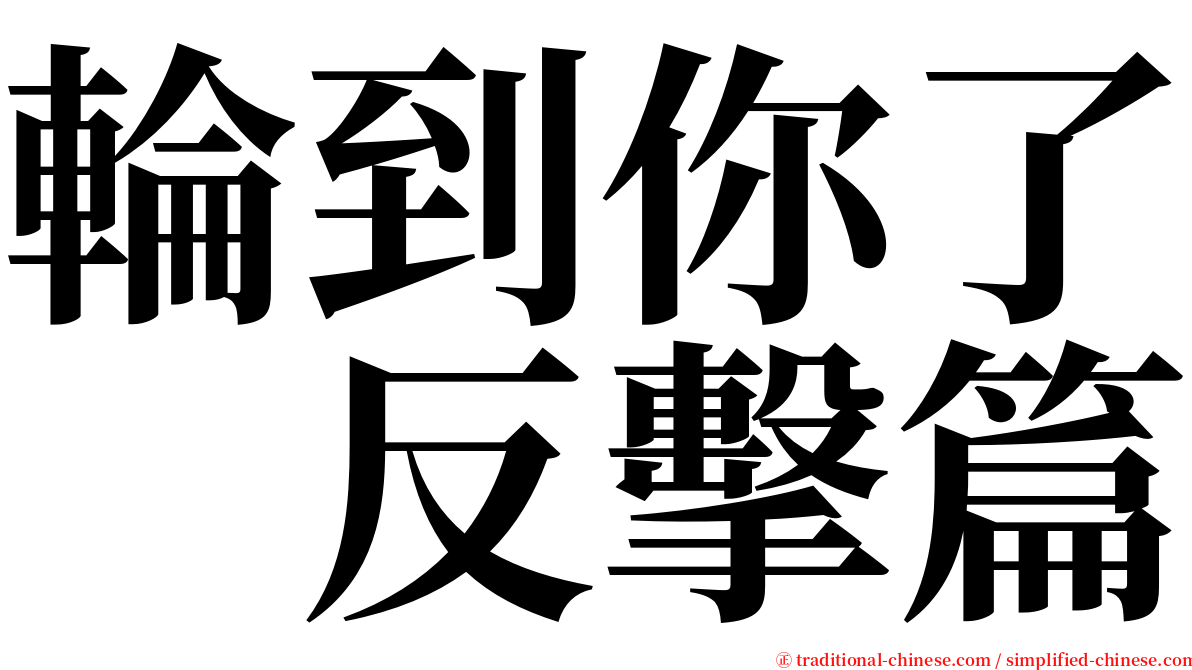 輪到你了　反擊篇 serif font